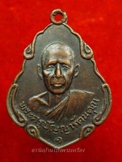 หลวงพ่อพวง วัดหนองหูช้าง รุ่นแรก ปี๑๙ เนื้อทองแดงรมดำ(องค์ที่11)