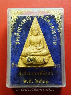 สมเด็จนางพญา วัดนิคมคณาราม จ.ประจวบคีรีขันธ์ ปี พ.ศ.๒๕๔๑ เนื้อผงพุทธคุณ ฝังพลอยแท้(องค์ที่1)