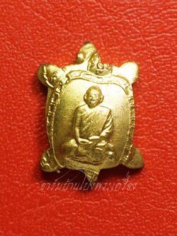 หลวงปู่แผ้ว วัดหนองพงนก เต่าจิ๋ว เนื้อกะไหล่ทอง พิธีจักรพรรดิ์ตราธิราช๑๐๘คณาจารย์ ปี๒๕๕๐ บล๊อกเขยื้อน(องค์ที่1)