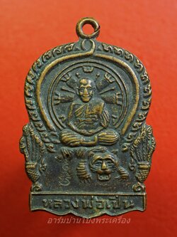 หลวงพ่อเปิ่น วัดบางพระ นั่งเสือ ปี๒๕๓๗ เนื้อทองแดงรมดำ(องค์ที่1)