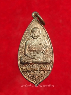 หลวงพ่อคูณ วัดบ้านไร่ รุ่นใบคูณ(องค์ที่1)