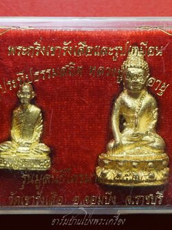 หลวงปู่ชอบ วัดเขารังเสือ พระกริ่งและรูปเหมือน รุ่นมูลนิธิไตรมาส๒๕๓๘ เนื้อทองเหลือง(ชุดที่2)