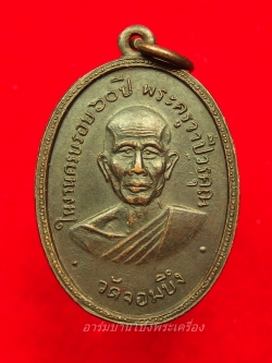 หลวงพ่อคูณ วัดจอมบึง รุ่นสอง ปี๒๕๐๘ บล๊อกมีจุด มี พ.ศ. เนื้อทองแดง(องค์ที่11)