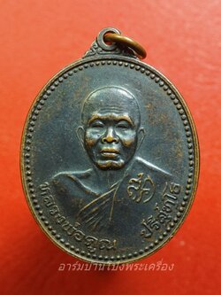 หลวงพ่อคูณ วัดบ้านไร่ รุ่นเหลือกินเหลือใช้ อยู่เย็นเป็นสุข ปี๒๕๓๗ เนื้อทองแดงรมดำ(องค์ที่1)