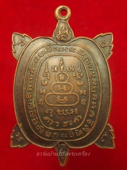 หลวงพ่อศรีสวัสดิ์ วัดถ้ำมงกุฎ(เขาทะลุ) พญาเต่าเรือน รุ่นแรก หลวงปู่หลิวปลุกเสก ปี๒๕๒๒ เนื้อทองแดง(องค์ที่2)