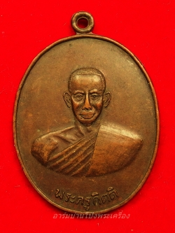 หลวงพ่อคิ้ม วัดหนองเสือ รุ่นแรก หลังสิงห์ เนื้อทองแดงรมดำ(องค์ที่1)