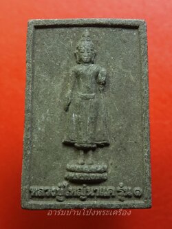 หลวงปู่ใหญ่นาแค รุ่น๑ ปี๒๕๕๖ เนื้อผงสีดำ(องค์ที่1)