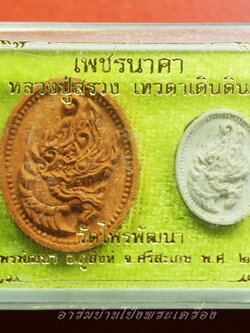 หลวงปู่สรวง เทวดาเดินดิน วัดไพรพัฒนา จ.ศรีสะเกษ เพชรนาคา รุ่นเสาร์๕ ปี๒๕๖๐