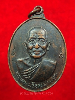 หลวงพ่อเม้ย วัดลาดเมธังกร อายุ๘๐ปี เนื้อทองแดงรมดำ(องค์ที่2)