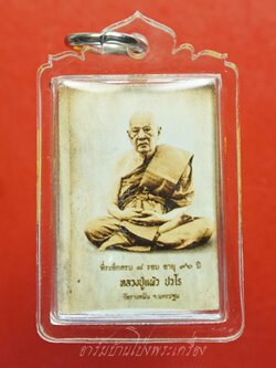 หลวงปู่แผ้ว วัดรางหมัน รูปถ่ายซีเปีย ที่ระลึกครบ๘รอบ อายุ๙๖ปี หลังปิดตา(องค์ที่7)