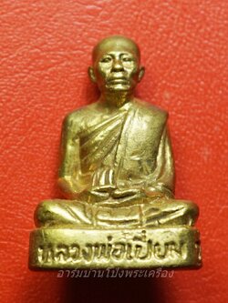 หลวงพ่อเปี่ยม วัดเกาะหลัก จ.ประจวบคีรีขันธ์ รูปหล่อ รุ่น๑๒๐ปี(องค์ที่1)