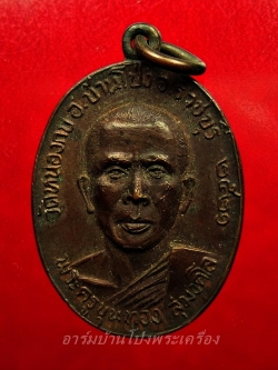 พระครูขุนทอง สุมงคโล วัดหนองกบ ปี๒๕๒๑ เนื้อทองแดงรมดำ(องค์ที่8)