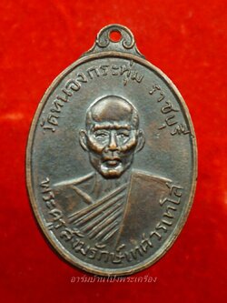 หลวงพ่อเทศ วัดหนองกระทุ่ม รุ่นแรก ปี๒๕๑๓ พิมพ์หน้าหนุ่ม เนื้อทองแดงรมดำ(องค์ที่3)