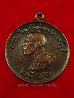 หลวงปู่หนู วัดทุ่งแหลม แจกแม่ครัว ปี๒๕๒๖ นิยมหลังลายเส้น เนื้อทองแดง(องค์ที่7)