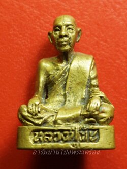 หลวงปู่ต๊ะ วัดเขาช่องพราน รูปหล่อ เนื้อฝาบาตร(องค์ที่2)