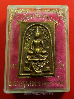 หลวงพ่อคูณ วัดบ้านไร่ สมเด็จ เฮงคูณเฮง เนื้อทองเหลือง(องค์ที่1)