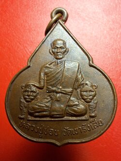 หลวงปู่ชอบ วัดเขารังเสือ รุ่นฉลองอายุ๗รอบ จับหัวเสือ เนื้อนวะ(องค์ที่3)