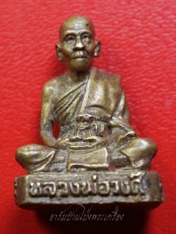 หลวงพ่อวงศ์ วัดหนองอ้อตะวันออก รูปหล่อ เนื้อฝาบาตร(องค์ที่2)