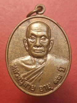 หลวงปู่สาย วัดหนองรี อายุ๙๓ปี ปี๒๕๖๐ เนื้อทองแดงผิวไฟ(องค์ที่1)