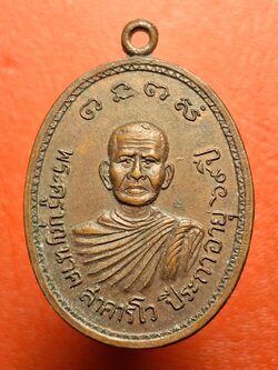 พระครูบุญนาค วัดลำพยอม รุ่นแรก ปี๒๕๒๑ เนื้อทองแดง(องค์ที่7)