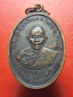 หลวงพ่อจิ้น วัดสมถะ ฉลองพระอุโบสถ ปี๒๕๑๔ เนื้อทองแดงรมดำ(องค์ที่3)