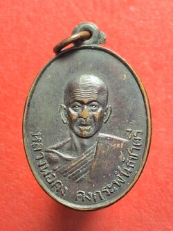 หลวงพ่อคง วัดวัดเขาเหลือ เหรียญรูปไข่ รุ่นคงกะพันชาตรี ปี๒๕๐๖ เนื้อทองแดงรมดำ(องค์ที่1)