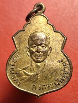 หลวงพ่อคง วัดวัดเขาเหลือ เหรียญโล่ห์ รุ่นคงกะพันชาตรี ปี๒๕๐๖ เนื้อกะไหล่ทอง(องค์ที่1)