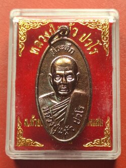หลวงปู่แผ้ว ปวโร วัดกำแพงแสน ใบขี้เหล็ก ปี๒๕๕๗ เนื้อทองแดง บล๊อกนวะ ตอกโค้ต ส.ท.(สุดท้าย)(องค์ที่10)