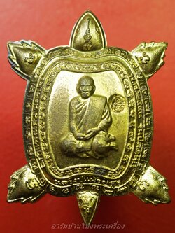 หลวงปู่แผ้ว ปวโร วัดหนองพงนก พญาเต่าเรือนนำโชค รุ่นปลดหนี้ พิมพ์ใหญ่ พิธีจักรพรรดิตราธิราช ๑๐๘ เกจิ ปี๒๕๕๐ เนื้อฝาบาตร(องค์ที่2)