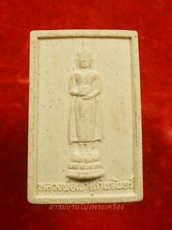 หลวงพ่อแก่นจันทร์ วัดพุหิน เนื้อผง(องค์ที่1)