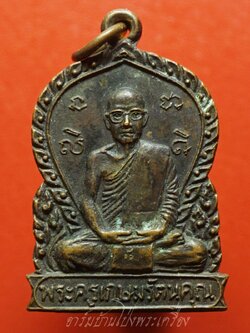 หลวงพ่ออ๊ด วัดโกสินารายน์ รุ่นสุดท้าย ปี๒๕๒๒ เนื้อทองแดง(องค์ที่3)