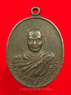 หลวงปู่บุญ วัดดอนเสลา รุ่น๒ เนื้อทองแดงรมดำ(องค์ที่5)