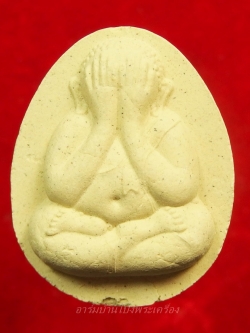 วัดหินแท่นลำภาชี พระปิดตา รุ่น๑ ปี๒๕๕๘(องค์ที่2)