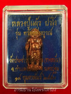 หลวงปู่แผ้ว วัดรางหมัน รูปหล่อชูชก เนื้อนวะ ปี๒๕๕๑ ตอกเลข๔๗(องค์ที่3)