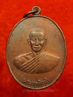 หลวงพ่อคิ้ม วัดหนองเสือ รุ่นแรก หลังสิงห์ เนื้อทองแดงรมดำ(องค์ที่8)