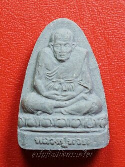 หลวงปู่ทวด วัดประสาทบุญญาวาส ปี๒๕๓๘ เนื้อผงพุทธคุณ(องค์ที่2)