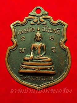 หลวงพ่ออโนทัย วัดจันทาราม รุ่นแรก ปี๒๕๑๑ เนื้อทองแดงรมดำ(องค์ที่1)