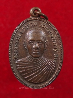 พระธรรมธรถนอม วัดเนกขัมมาราม ปี๒๕๑๒ เนื้อทองแดง(องค์ที่1)