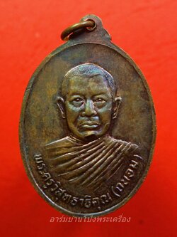 หลวงพ่อถนอม วัดหนองกลางดง รุ่นแรก บล๊อกนิยม คางแตก เนื้อทองแดง(องค์ที่5)