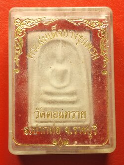 สมเด็จ วัดดอนทราย(องค์ที่1)