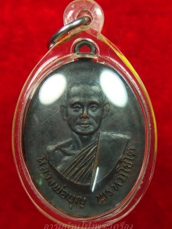 หลวงปู่บุญ วัดดอนเสลา รุ่นพิเศษ เนื้อทองแดงรมดำ(องค์ที่7)