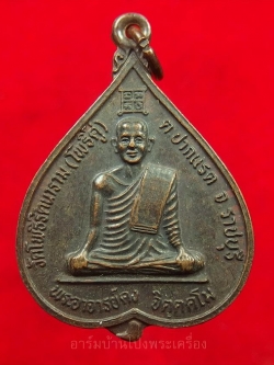 พระอาจารย์คง หลวงพ่อคง วัดโพธิ์คู่ รุ่นสอง ปี๒๕๓๕ เนื้อทองแดงรมดำ(องค์ที่3)