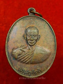 หลวงพ่อคิ้ม วัดหนองเสือ รุ่นแรก หลังสิงห์ เนื้อทองแดงรมดำ(องค์ที่12)