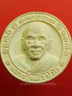 หลวงปู่แผ้ว วัดรางหมัน พระผงศิษย์สร้างถวาย บูชาพระคุณหลังยันต์นิยม(องค์ที่3)