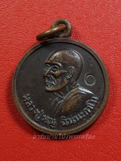 หลวงปู่หนู วัดทุ่งแหลม แจกแม่ครัว ปี๒๕๒๘ ประดิษฐ์-สิดฟ้า ตอกโค๊ต เนื้อทองแดง(องค์ที่4)