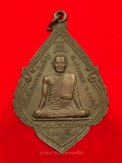 พระอาจารย์คง หลวงพ่อคง วัดโพธิ์คู่ รุ่น๑ ปี๒๕๒๐ เนื้อทองแดงรมดำ(องค์ที่18)