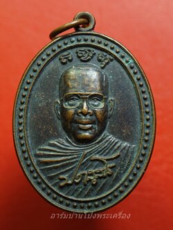 หลวงพ่อสอน วัดลาดบัวขาว รุ่นแรก เนื้อทองแดงรมดำ(องค์ที่3)