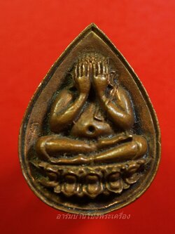 หลวงพ่อแช่ม วัดตาก้อง ปิดตา หยดน้ำ ตอกโค๊ตด้านหน้า(องค์ที่1)