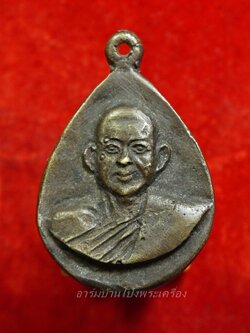 หลวงพ่ออำนาจ วัดหนองเอี่ยน เหรียญหล่อ เนื้อฝาบาตร(องค์ที่1)