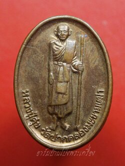 หลวงปู่ศุข วัดปากคลองมะขามเฒ่า ที่ระลึกในการจัดสร้างรูปเหมือนหลวงปู่ศุข กองทุนพัฒนาสวนนก จ.ชัยนาท ปี๒๕๔๐ เนื้อทองแดง(องค์ที่1)